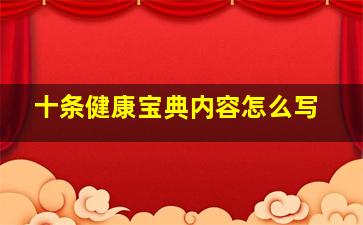 十条健康宝典内容怎么写