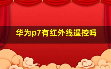 华为p7有红外线遥控吗