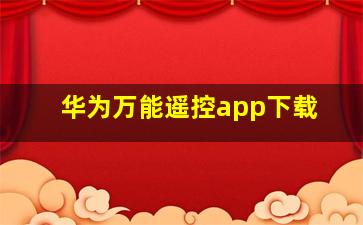 华为万能遥控app下载