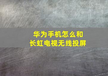 华为手机怎么和长虹电视无线投屏