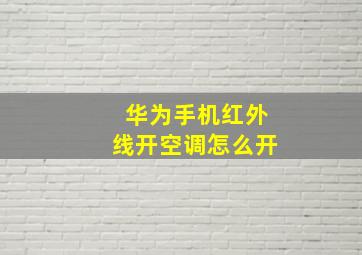 华为手机红外线开空调怎么开