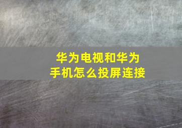 华为电视和华为手机怎么投屏连接