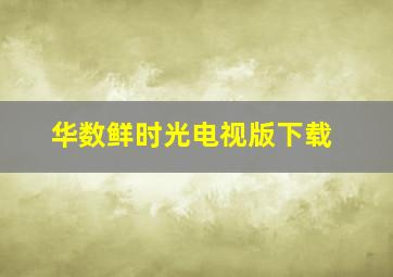 华数鲜时光电视版下载