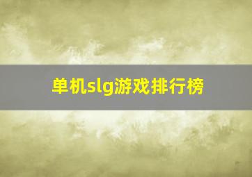 单机slg游戏排行榜