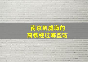 南京到威海的高铁经过哪些站