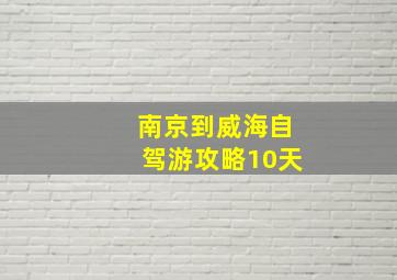 南京到威海自驾游攻略10天