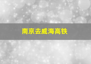 南京去威海高铁