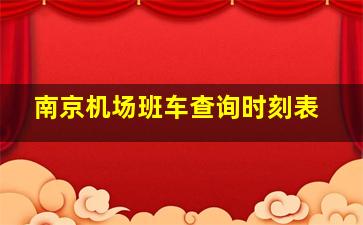 南京机场班车查询时刻表