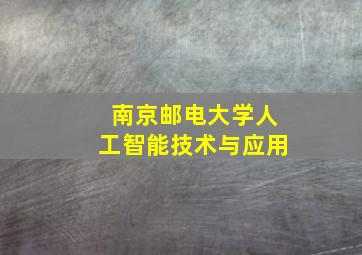 南京邮电大学人工智能技术与应用