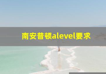 南安普顿alevel要求