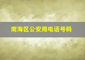 南海区公安局电话号码