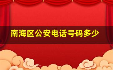 南海区公安电话号码多少