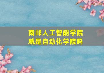 南邮人工智能学院就是自动化学院吗