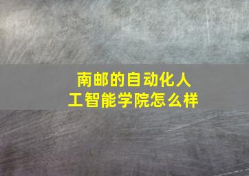 南邮的自动化人工智能学院怎么样