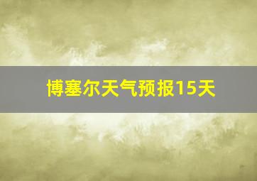 博塞尔天气预报15天