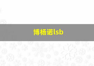 博杨诺lsb