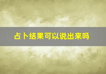 占卜结果可以说出来吗