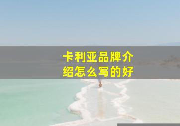 卡利亚品牌介绍怎么写的好