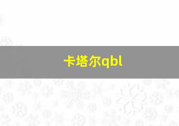 卡塔尔qbl