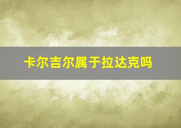 卡尔吉尔属于拉达克吗