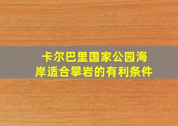 卡尔巴里国家公园海岸适合攀岩的有利条件