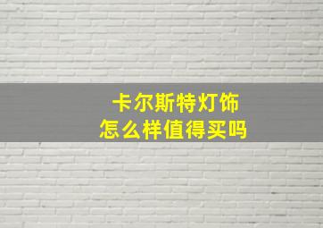 卡尔斯特灯饰怎么样值得买吗