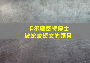 卡尔施密特博士被蛇咬短文的题目