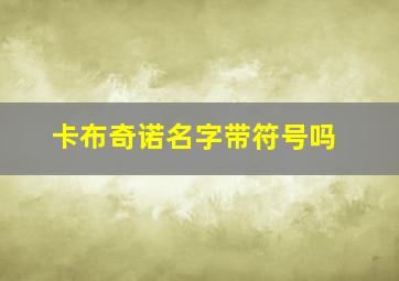 卡布奇诺名字带符号吗