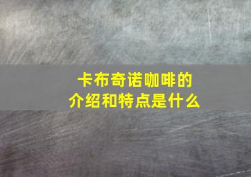 卡布奇诺咖啡的介绍和特点是什么