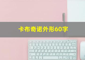 卡布奇诺外形60字