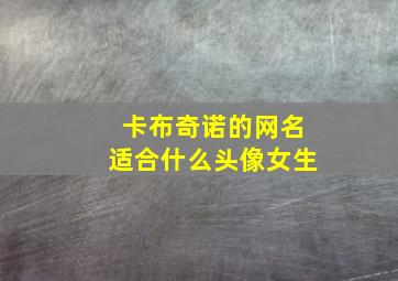 卡布奇诺的网名适合什么头像女生