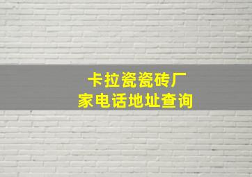 卡拉瓷瓷砖厂家电话地址查询