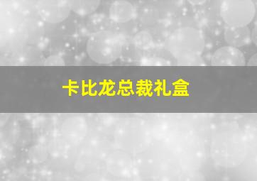 卡比龙总裁礼盒