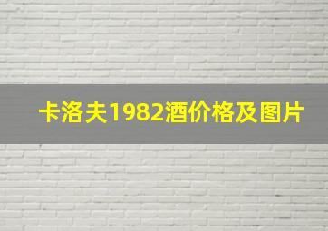 卡洛夫1982酒价格及图片