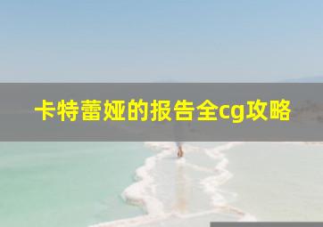 卡特蕾娅的报告全cg攻略