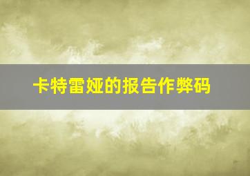 卡特雷娅的报告作弊码