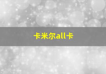 卡米尔all卡