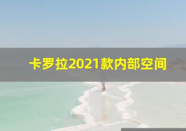 卡罗拉2021款内部空间