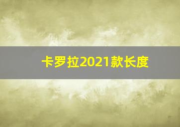 卡罗拉2021款长度