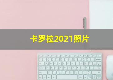 卡罗拉2021照片