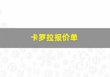 卡罗拉报价单