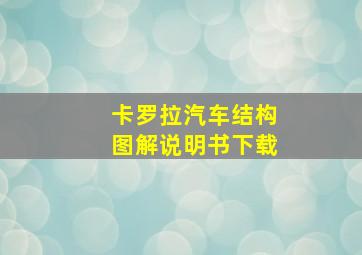 卡罗拉汽车结构图解说明书下载