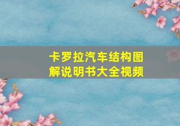 卡罗拉汽车结构图解说明书大全视频