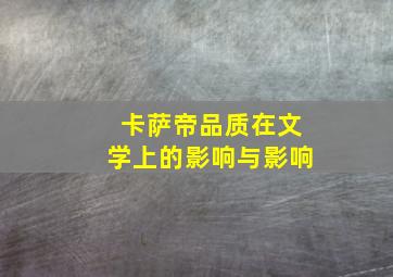 卡萨帝品质在文学上的影响与影响