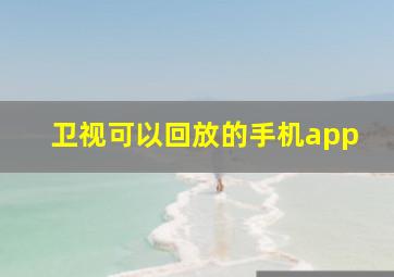 卫视可以回放的手机app