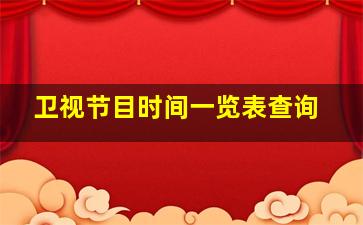 卫视节目时间一览表查询