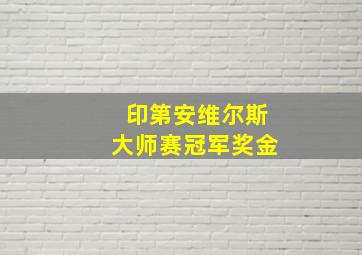 印第安维尔斯大师赛冠军奖金