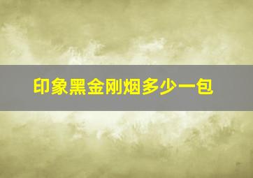 印象黑金刚烟多少一包