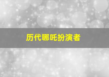 历代哪吒扮演者