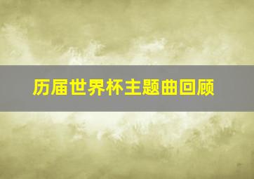 历届世界杯主题曲回顾